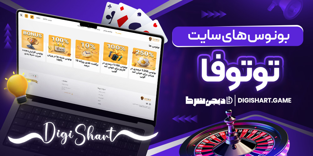بونوس های سایت توتوفا