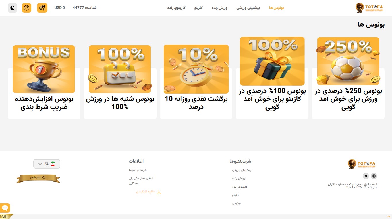 بونوس های سایت توتوفا
