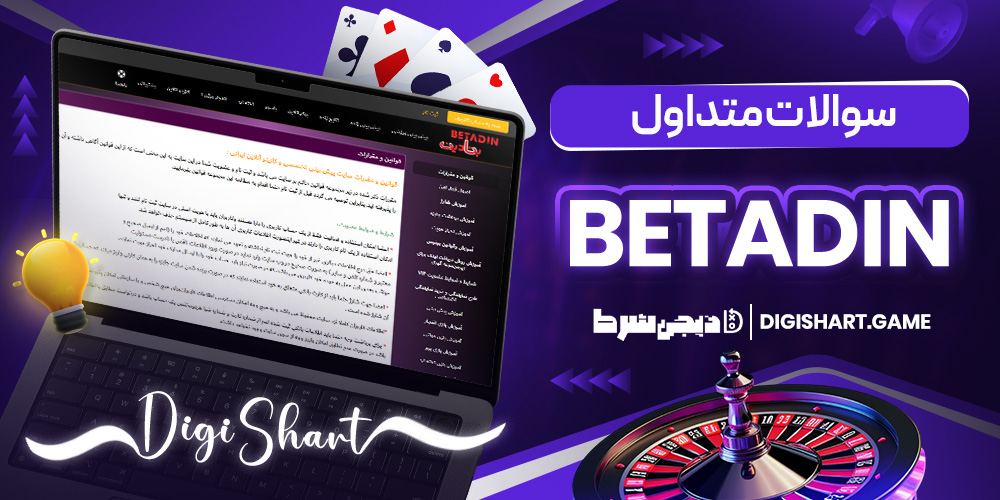 سوالات متداول Betadin