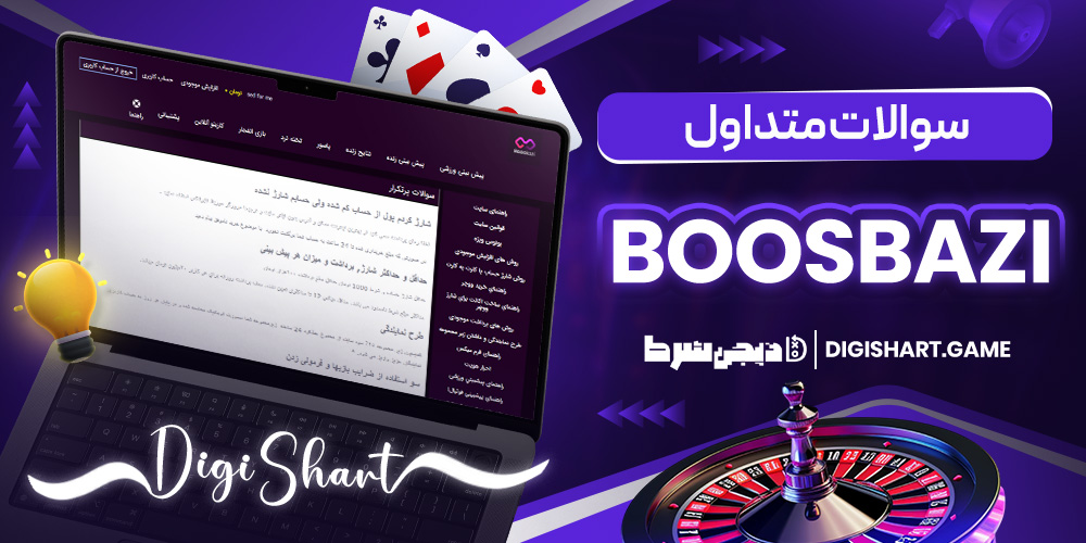سوالات متداول BoosBazi - دیجی شرط سوالات متداول BoosBazi