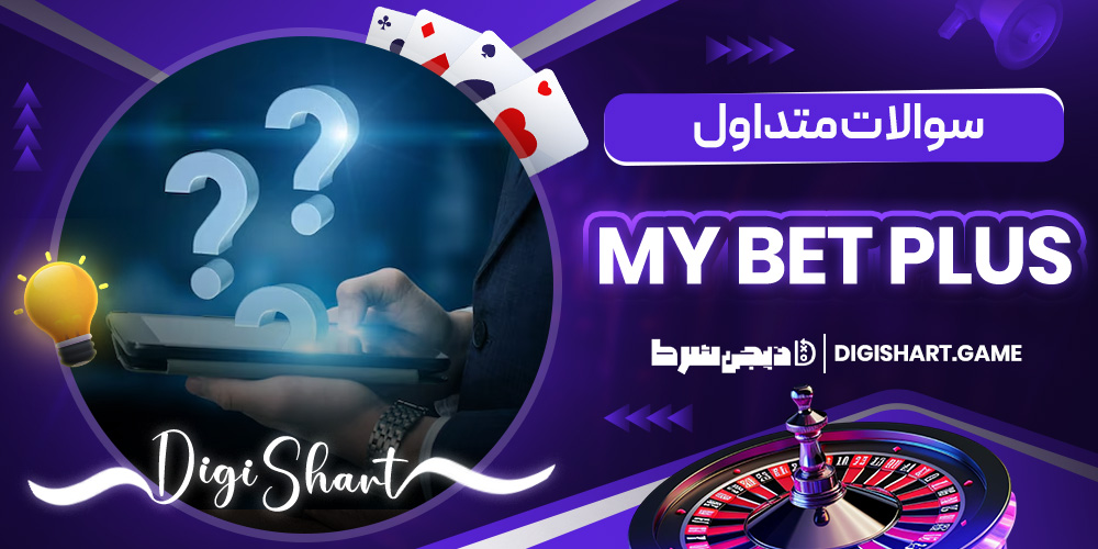 سوالات متداول My Bet Plus