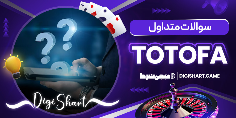 سوالات متداول TotoFa