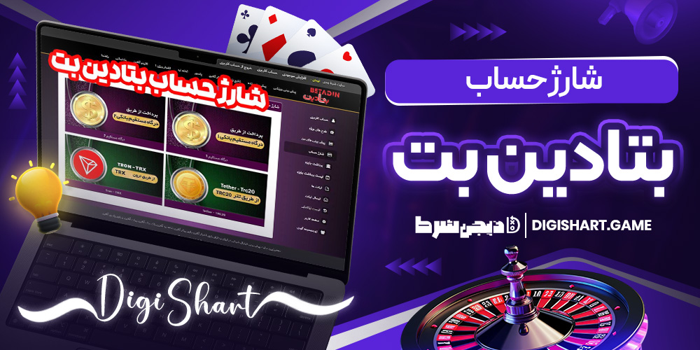 شارژ حساب بتادین بت