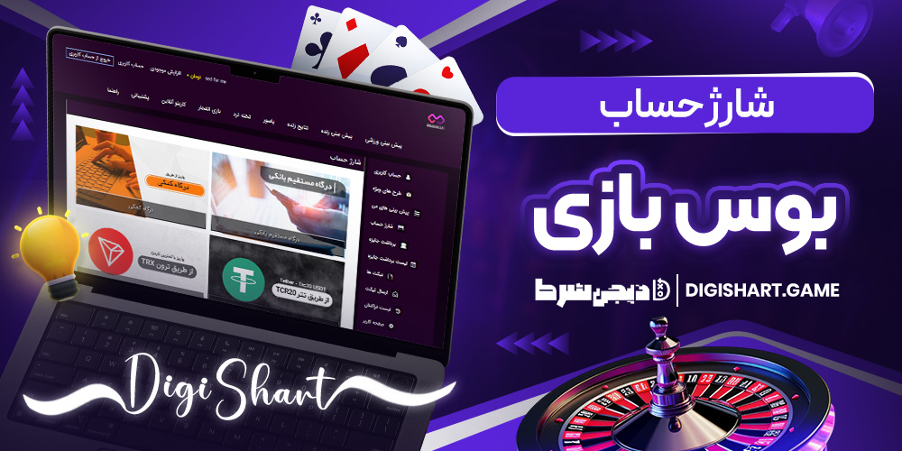 شارژ حساب بوس بازی - دیجی شرط شارژ حساب بوس بازی