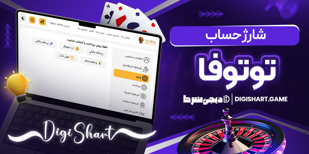 شارژ حساب توتو فا