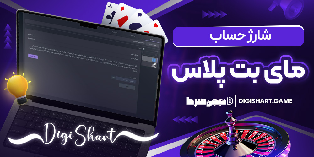 شارژ حساب مای بت پلاس