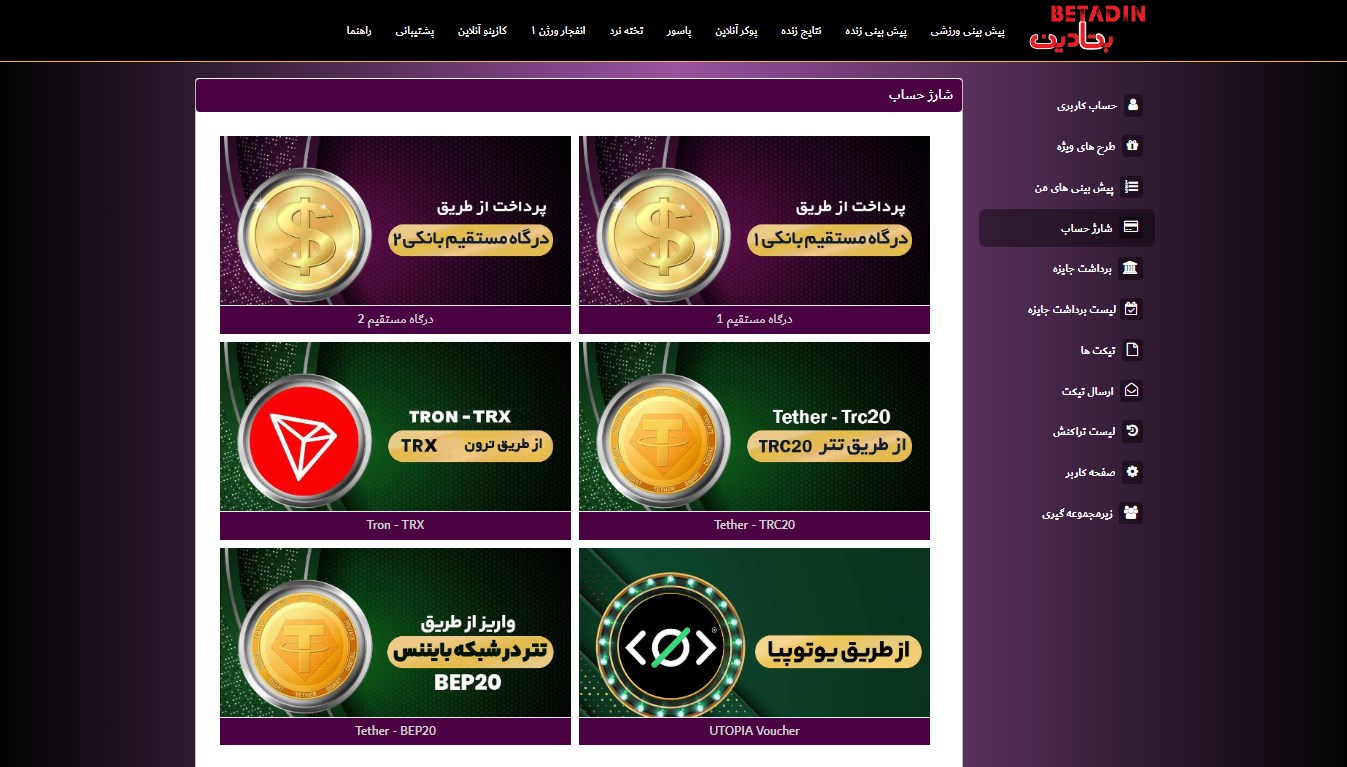 شارژ حساب بتادین بت