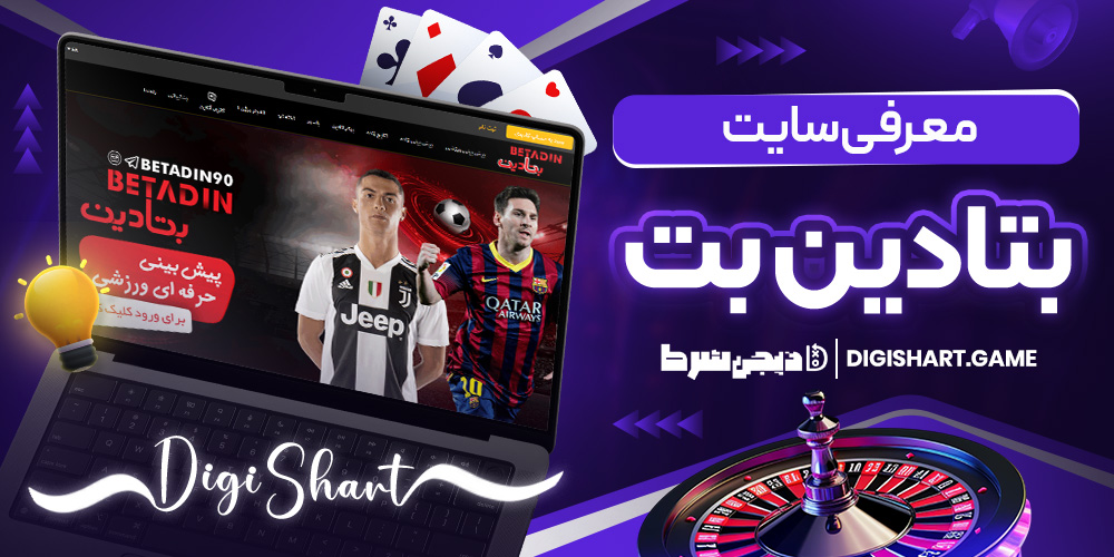 معرفی سایت بتادین بت