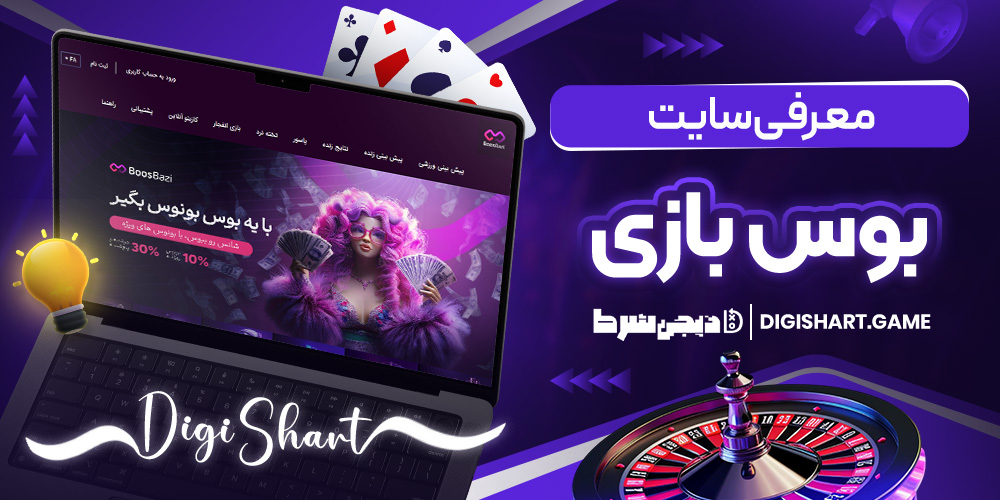 معرفی سایت بوس بازی - دیجی شرط معرفی سایت بوس بازی