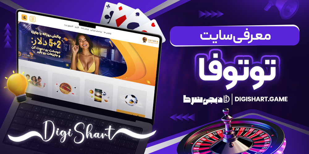 معرفی سایت توتوفا