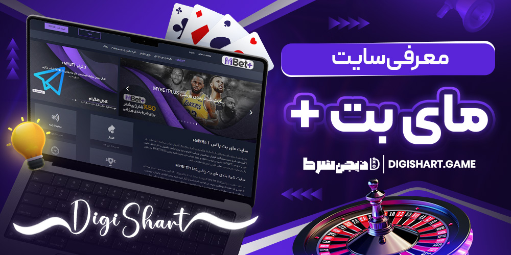 معرفی سایت مای بت +