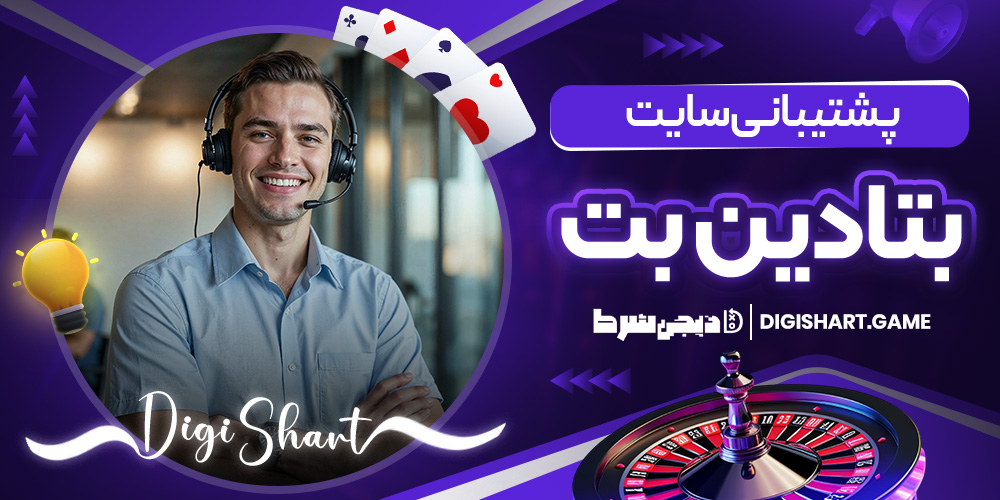 پشتیبانی سایت بتادین بت