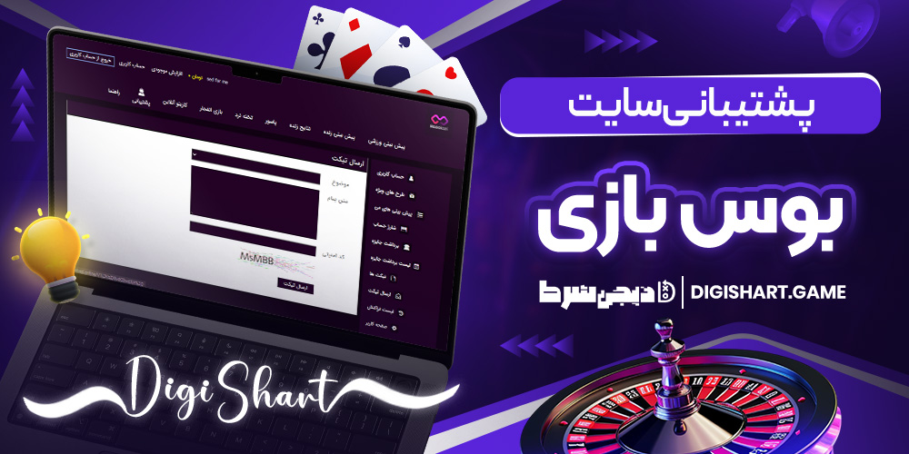 پشتیبانی سایت بوس بازی - دیجی شرط پشتیبانی سایت بوس بازی