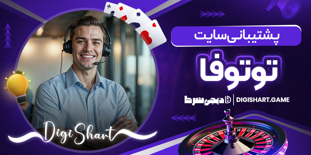 پشتیبانی سایت توتوفا