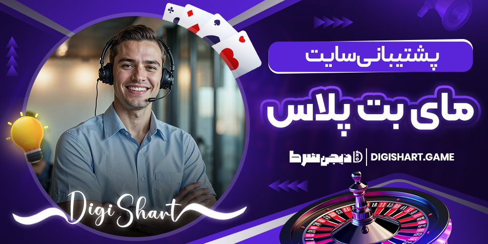 پشتیبانی سایت مای بت پلاس