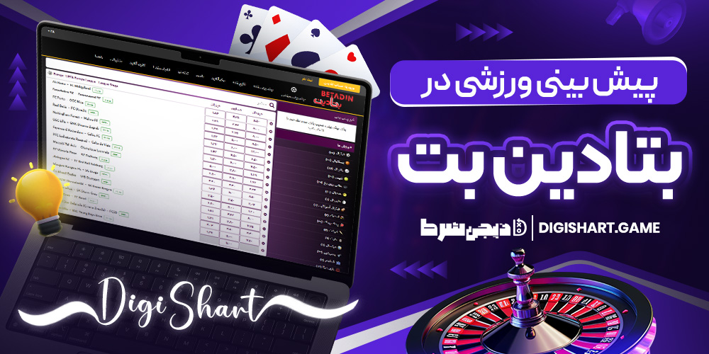 پیش بینی ورزشی در بتادین بت
