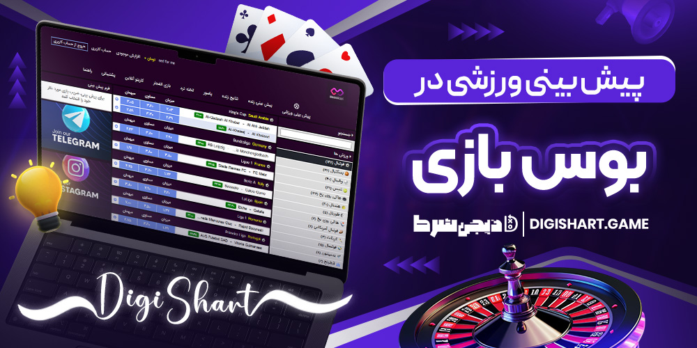 پیش بینی ورزشی در بوس بازی - دیجی شرط پیش بینی ورزشی در بوس بازی