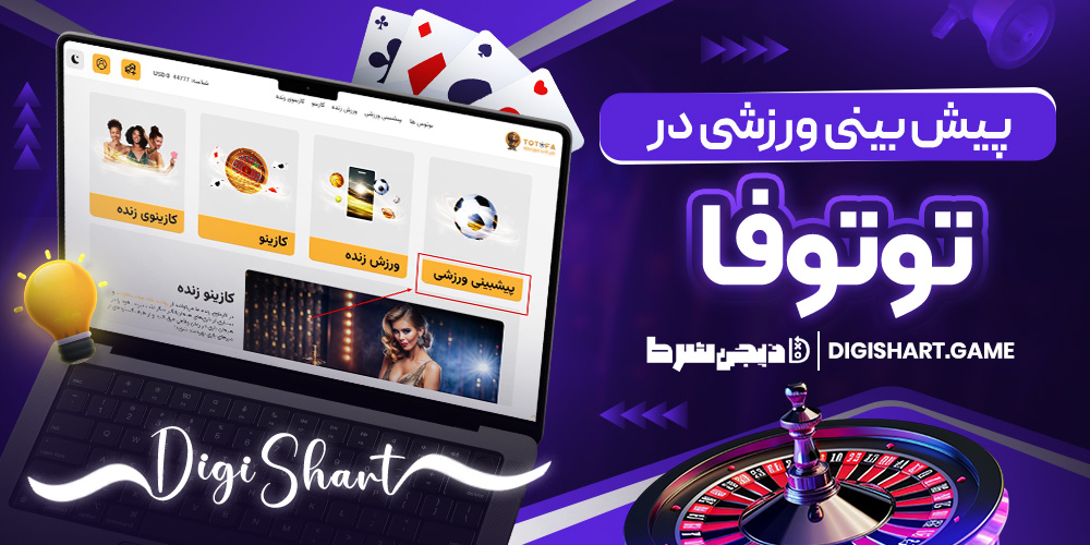 پیش بینی ورزشی در توتو فا