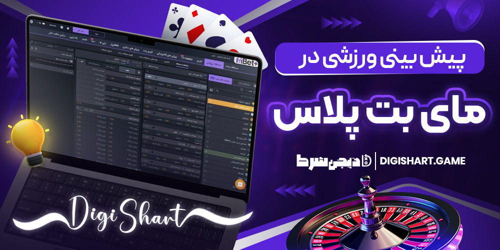 پیش بینی ورزشی در مای بت پلاس