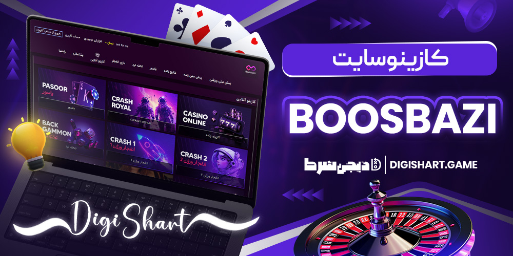 کازینو سایت BoosBazi - دیجی شرط کازینو سایت BoosBazi