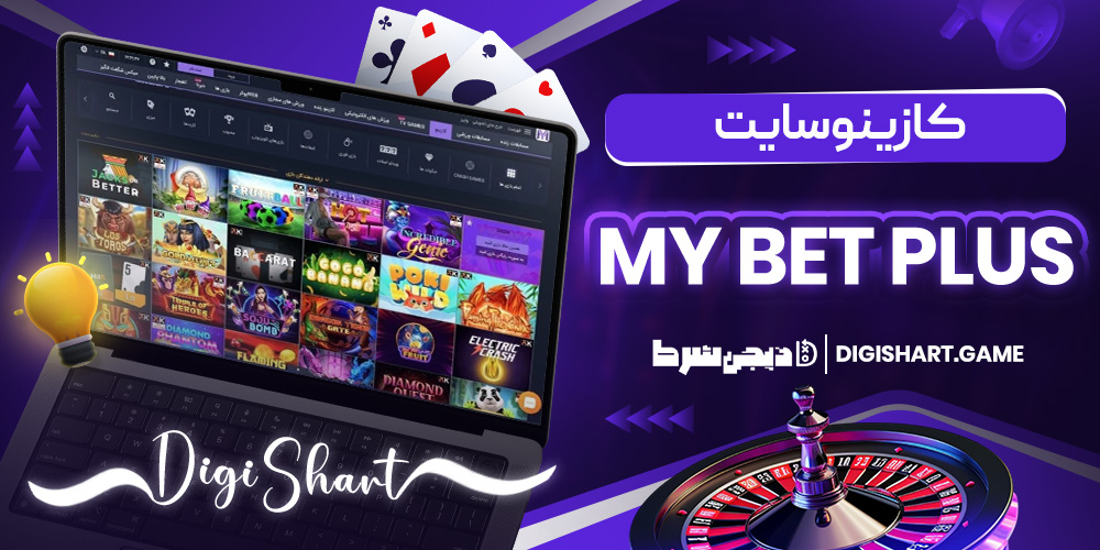 کازینو سایت My Bet Plus