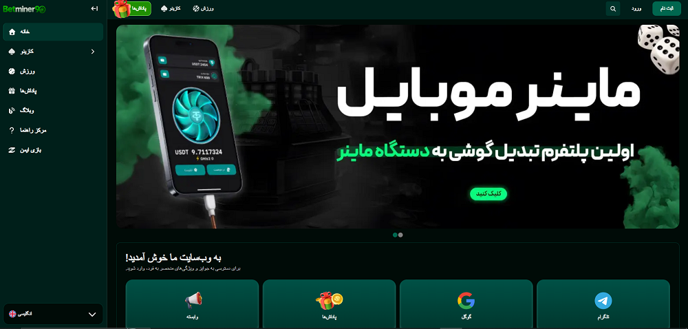 نمایی از سایت شرط بندی بت ماینر 90 - دیجی شرط نمایی از سایت شرط بندی بت ماینر 90