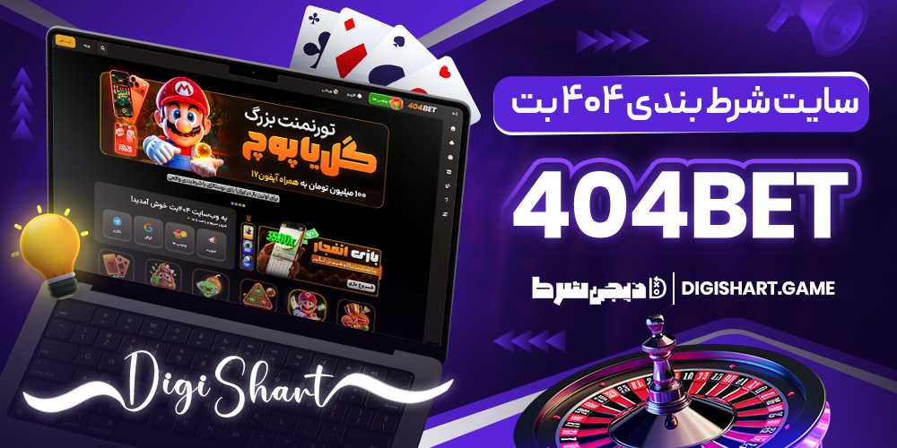 سایت شرط بندی ۴۰۴ بت 404Bet