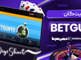 بت گان Betgun
