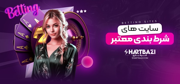 شرط بازی