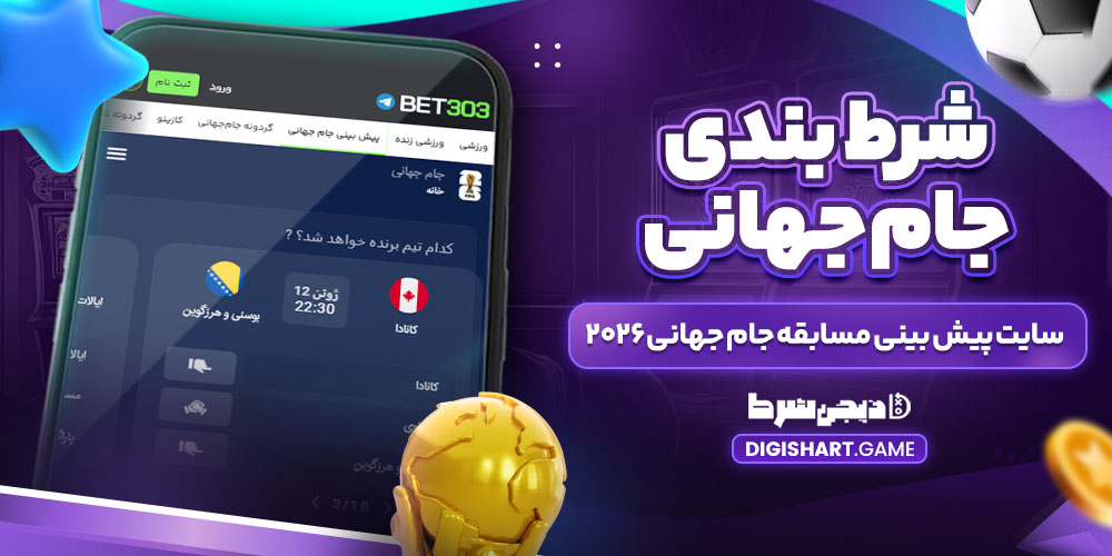 شرط-بندی-جام-جهانی-سایت-پیش-بینی-مسابقه-جام-جهانی-۲۰۲۶