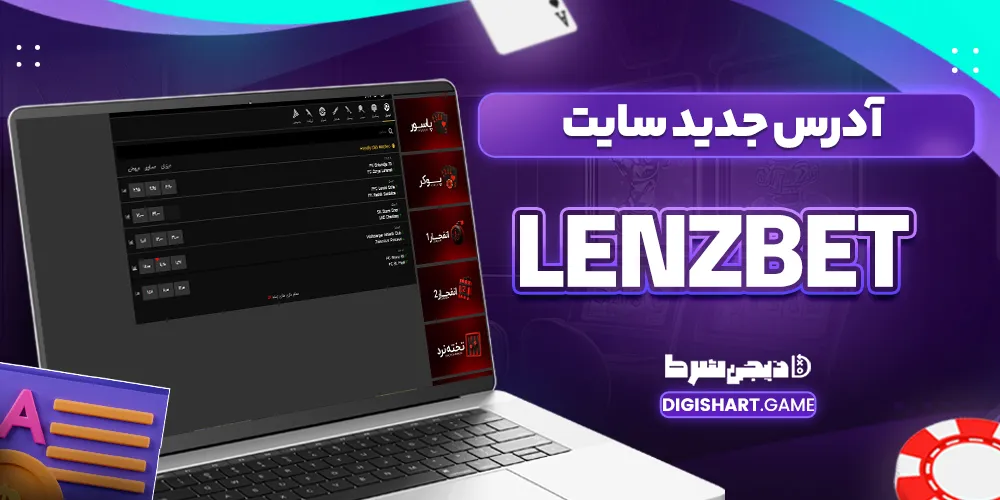 آدرس جدید سایت lenzbet - دیجی شرط آدرس جدید سایت lenzbet