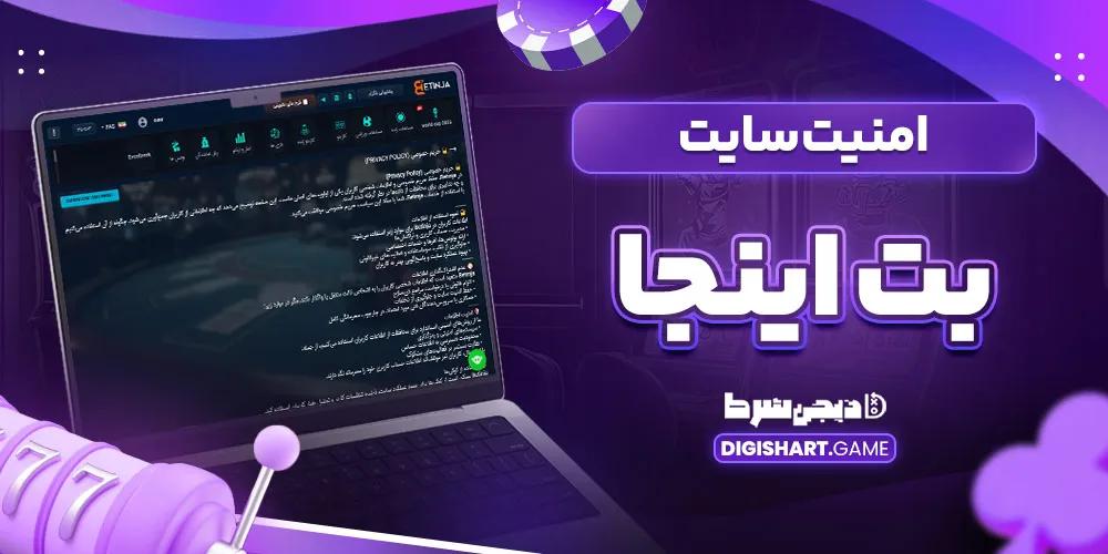 امنیت سایت بت اینجا - دیجی شرط امنیت سایت بت اینجا
