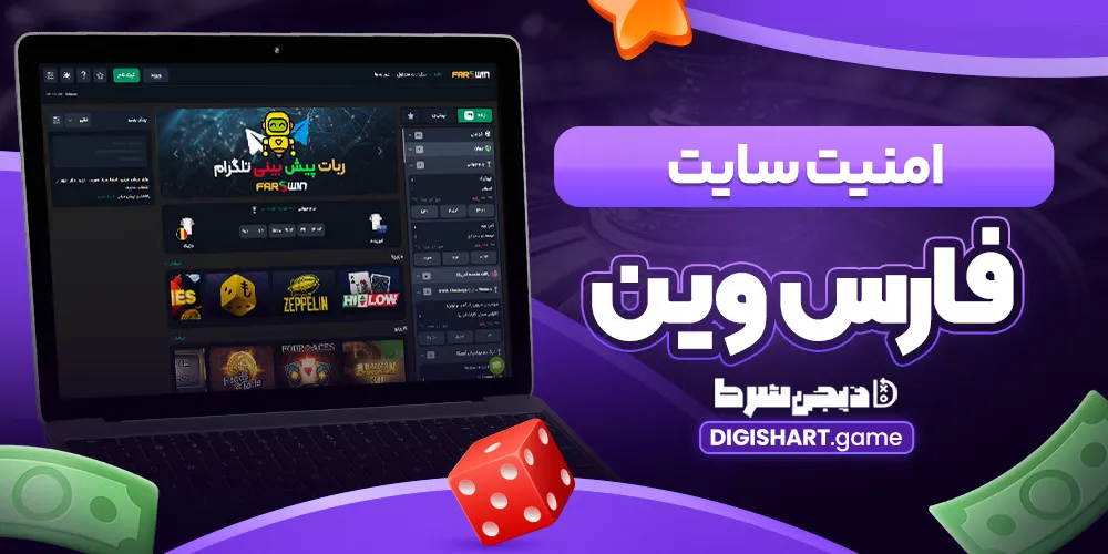 امنیت سایت فارس وین