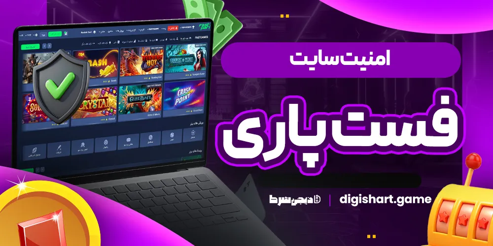 امنیت سایت فست پاری