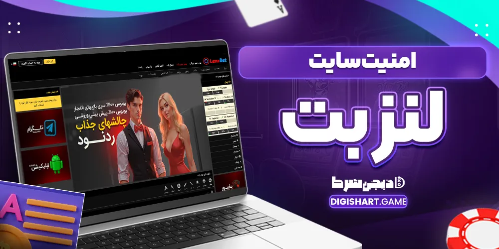 امنیت سایت لنز بت - دیجی شرط امنیت سایت لنز بت