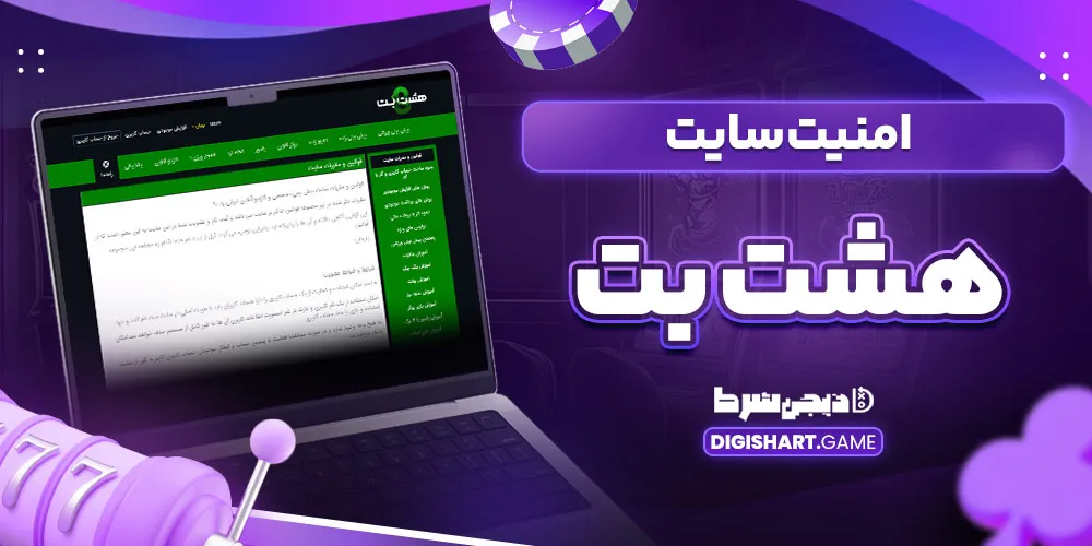 امنیت سایت هشت بت