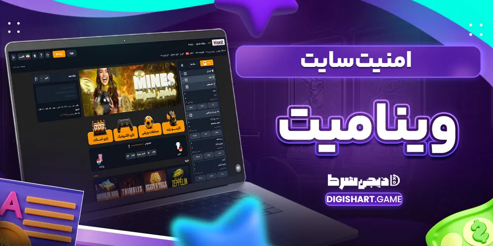 امنیت سایت وینامیت