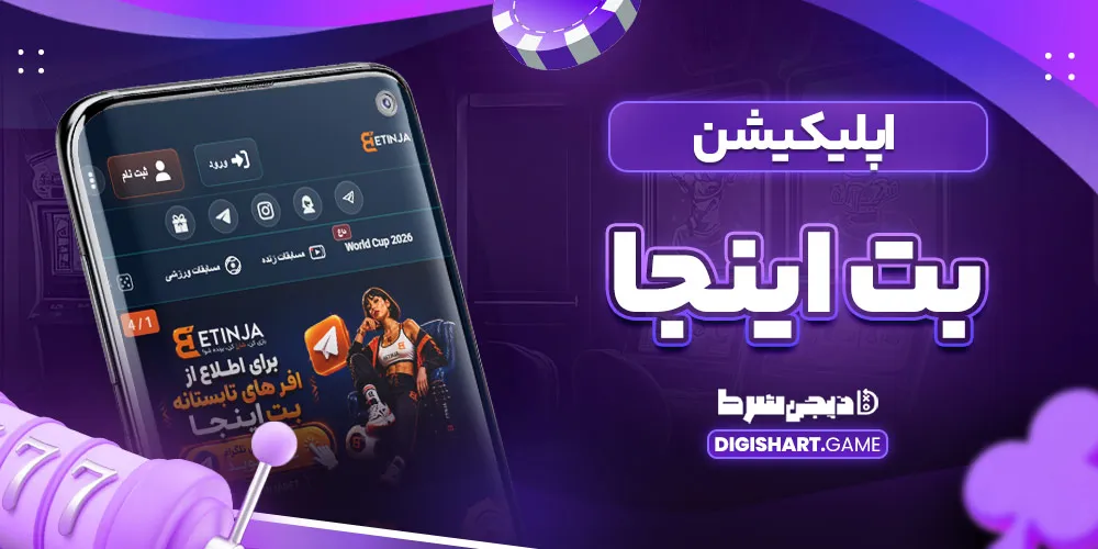 اپلیکیشن بت اینجا - دیجی شرط اپلیکیشن بت اینجا