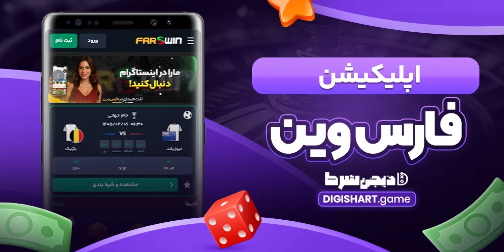 اپلیکیشن فارس وین