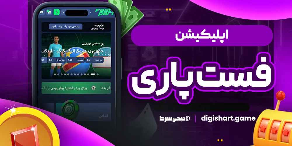 اپلیکیشن فست پاری