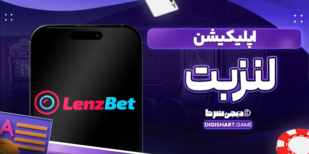 اپلیکیشن لنزبت - دیجی شرط اپلیکیشن لنزبت