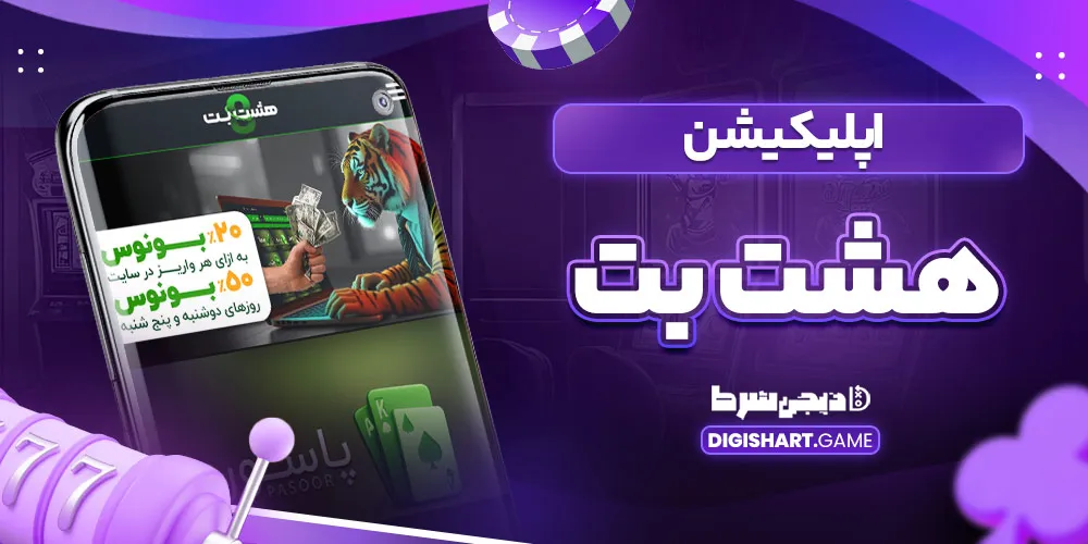 اپلیکیشن هشت بت