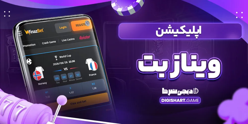اپلیکیشن ویناز بت