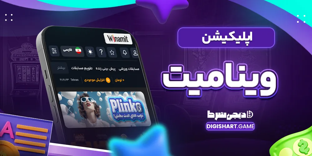 اپلیکیشن وینامیت