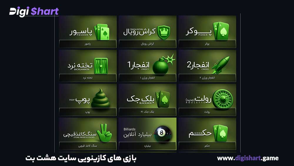 بازی های کازینویی سایت هشت بت