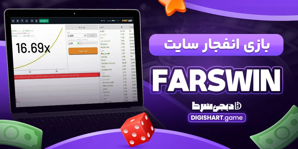 بازی انفجار سایت Farswin