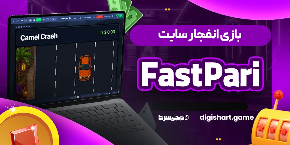 بازی انفجار سایت FastPari
