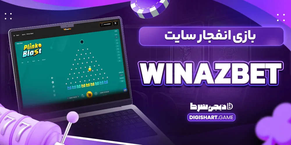 بازی انفجار سایت WinazBet
