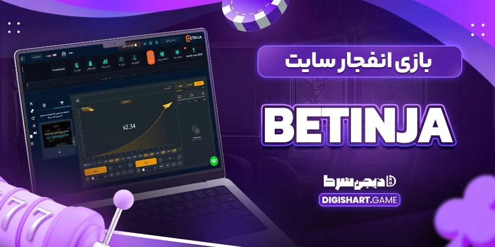 بازی انفجار سایت betinja - دیجی شرط بازی انفجار سایت betinja