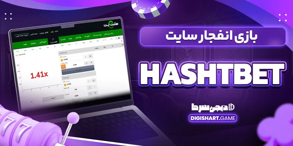 بازی انفجار سایت hashtbet
